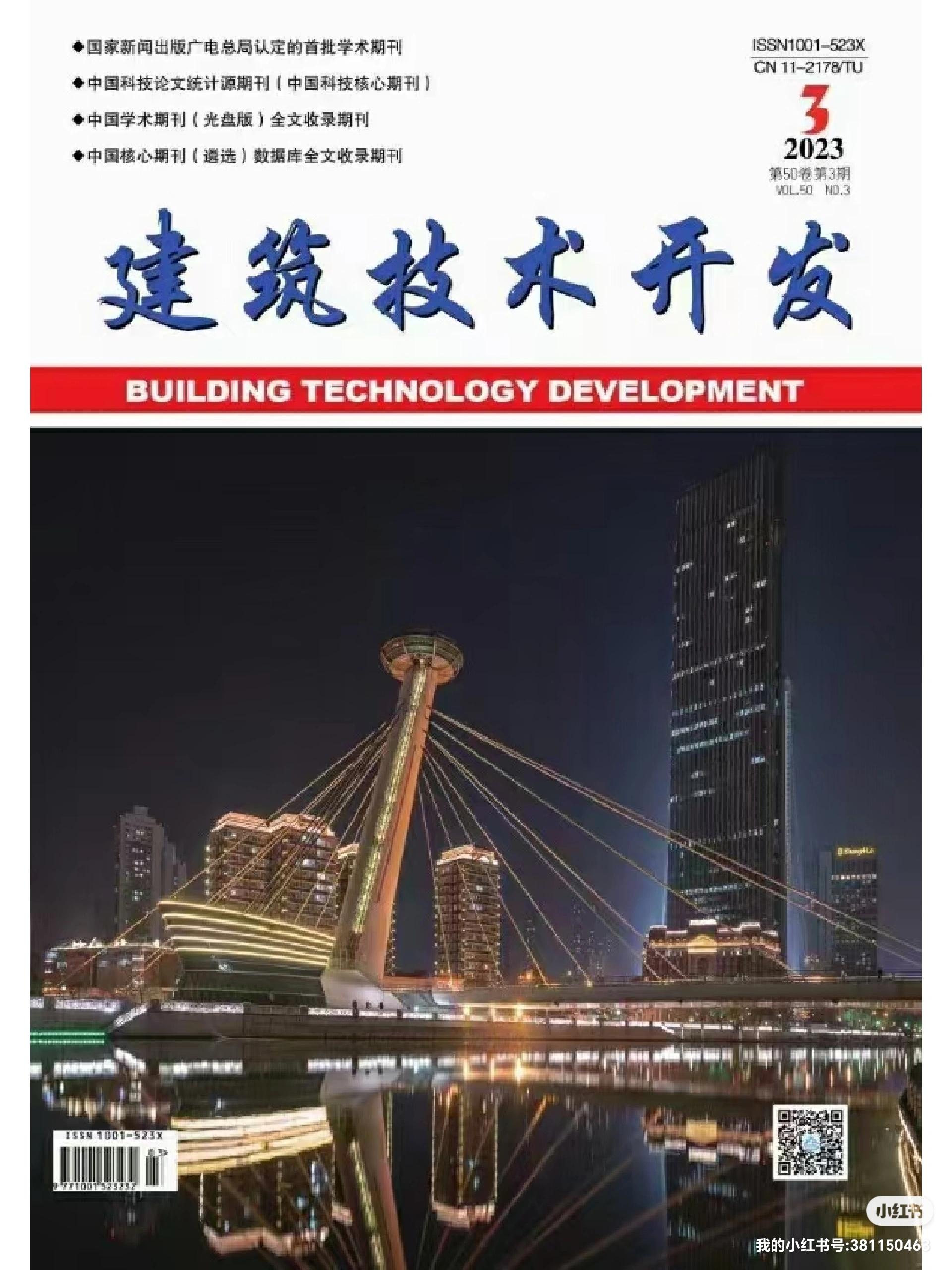 《建筑技術(shù)開發(fā)》2023年10月刊 聚焦技術(shù)前沿，驅(qū)動行業(yè)創(chuàng)新
