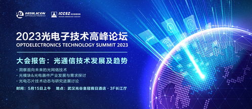 2023光電子技術(shù)高峰論壇主論壇側(cè)記 點(diǎn)亮未來的“光合作用”